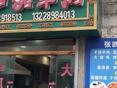 -张四烤羊肉(西藏自治区拉萨市丹杰林巷店)