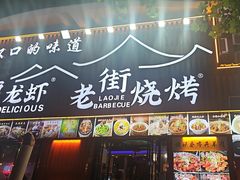 -老街烧烤大排档·地道湖北菜·龙虾馆(汉口火车站店)
