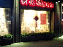 门面-新花城蟹粉馆(乌鲁木齐店)