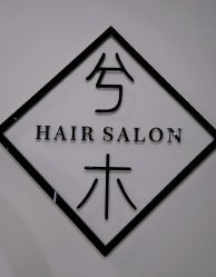 -CE·专业蛋白•羽毛接发·潮色烫染品牌店