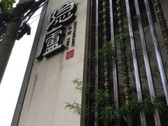 -粗茶淡饭·隐庐私厨(东亭店)