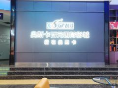 -奥斯卡西元国际影城(4K激光巨幕&杜比全景声沙发座椅)