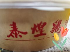 -泰煌鸡·上海白斩鸡·鸡汤面(万航店)