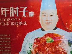 -老油饼酸菜汤(高铁和平店)