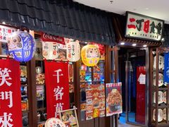 门面-二丁目食堂(浑南花园城店)