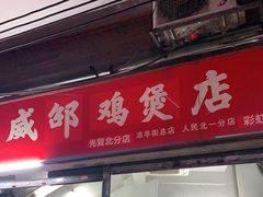 门面-威邵鸡煲(西华路总店)