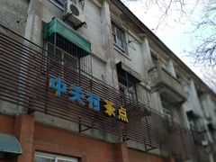 门面-中关村茶点