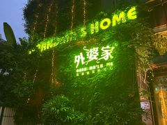 -外婆家(杭州马塍店·杭帮菜名店)