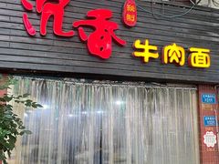 门面-沉香牛肉面