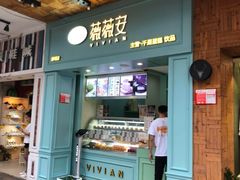 门面-薇薇安千层蛋糕(府城店)