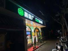 -黑窑厂糖油饼烤鸭·清真菜(旗舰店)