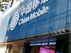 -中国移动(元通大厦营业厅)