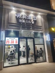 -明洞造型精品烫染