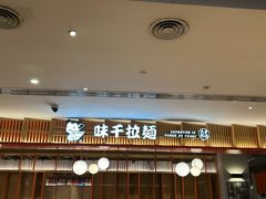 -味千拉面(航洋国际购物中心)