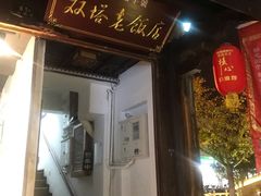 门面-双塔老饭店