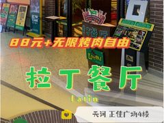 -拉丁餐厅·巴西烤肉自助(正佳广场店)
