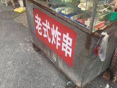 门面-老式炸串(桓台路小区店)