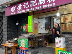 门面-梁记肥肠粉(宽窄巷子店)