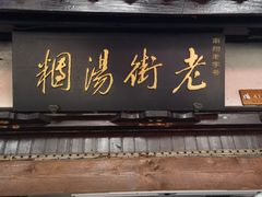 门面-老街湯糰