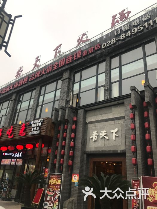 香天下火锅(金堂店)图片 第7张