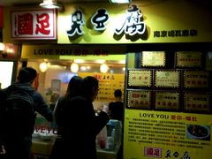 -国足臭豆腐(明瓦廊店)