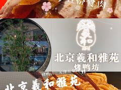 -羲和雅苑•北京烤鸭(乐园道万象城店)