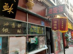 -油旋张(大观园店)