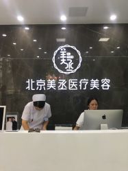 -美丞医疗美容