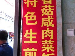 门面-舒蔡记生煎菜饭(云南中路店)