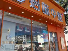 -拾味中点(泺文路店)