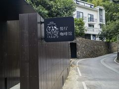 -原乡芦茨咖啡