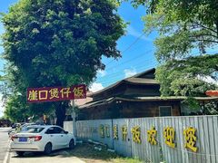 -崖口煲仔饭
