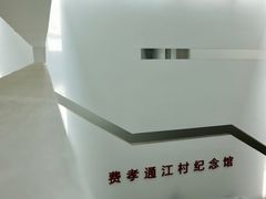 -费孝通江村纪念馆