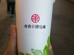 -书亦烧仙草(印象汇都市店)
