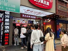 -黑色经典臭豆腐·湖南特产(步行街店)