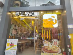 -尊宝比萨(华景新城店)