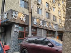 -泰来风味馆(桂林街店)