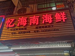 门面-忆海南海鲜(椰风巷第一市场店)