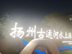 -扬州古运河