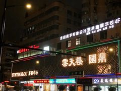 -云天楼国鼎喜宴中心(国鼎店)
