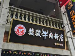 门面-骏骏牛肉粉店(吉庆街店)