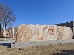 -河北村民俗体验园