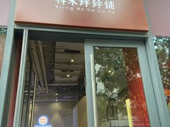 门面-祥禾饽饽铺·中式糕点(天津河西万科广场店)