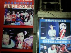 门面-上海虹口糕团食品厂(欣兴店)