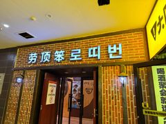 -劳顶笨咖啡(益华广场店)