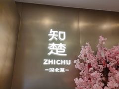 -知楚•精致湖北菜(武商MALL店)