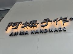 -阿嬷手作(成都万象城店)