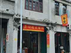 门面-蔡伯糯米猪肠