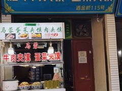 -老马家马蓉蛋菜夹馍·腊牛肉夹馍(回民街店)