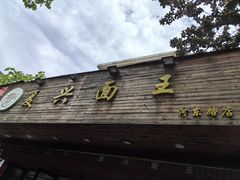 -复兴面王(河东路起源店)